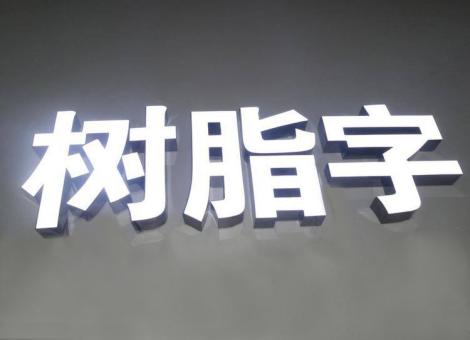 景德镇制作发光字尺寸大小有限制吗？最小尺寸是多少？