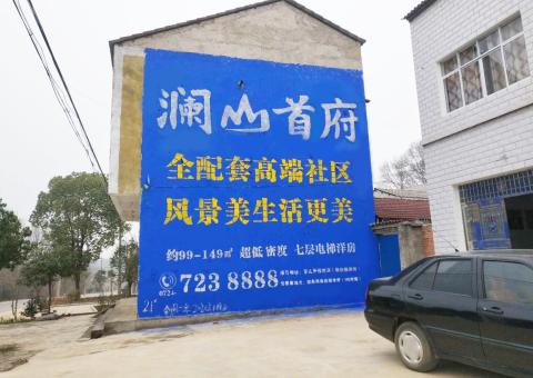 景德镇农村墙体广告 最贴近三四级市场消费终端的广告形式