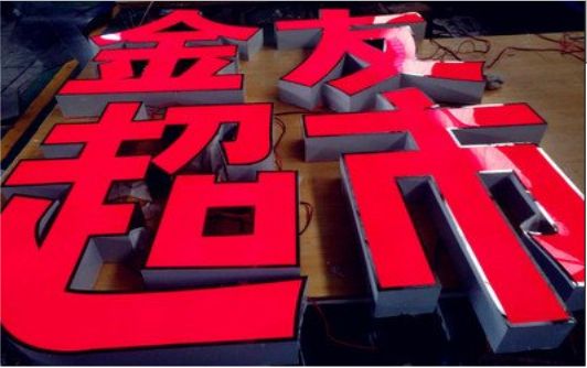 景德镇外露发光字的特点