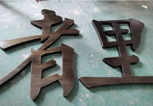 景德镇铜字的特点以及制作工艺。