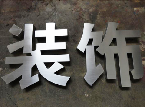 景德镇不锈钢字的制作方法介绍