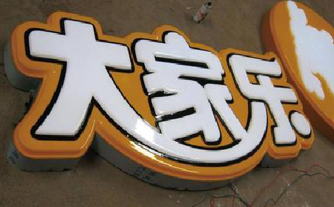 景德镇吸塑字制作要注意的问题。