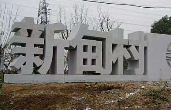 景德镇立体字的制作方式有哪些?
