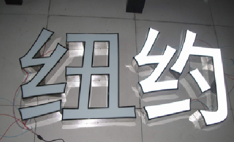 景德镇立体发光字的制作流程以及方法。