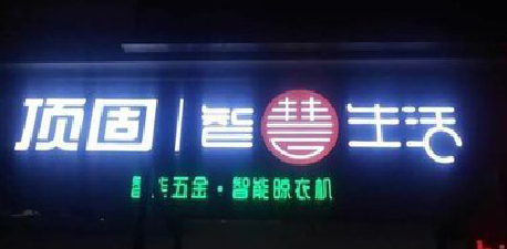 景德镇发光字招牌设计制作的重要性。